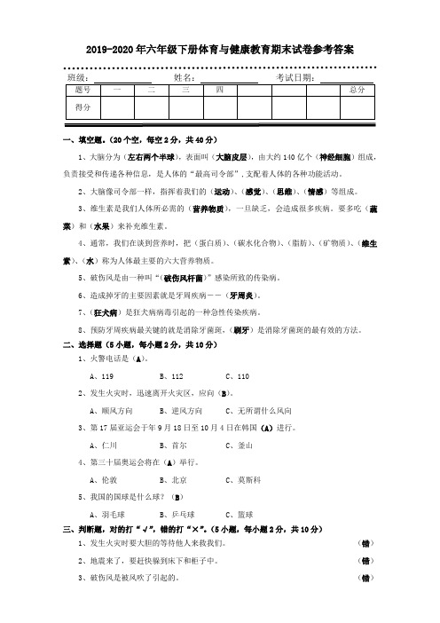 2019-2020年六年级下册体育与健康教育期末试卷参考答案