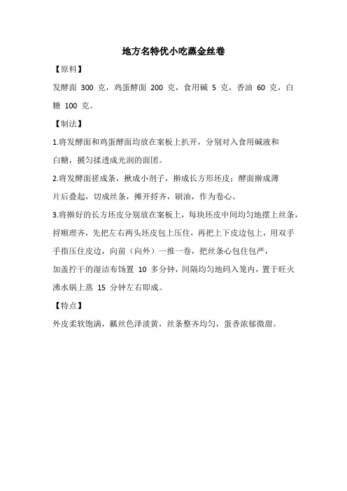 地方名特优小吃蒸金丝卷