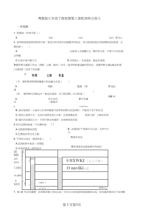 粤教版七年级下册地理第八章欧洲单元练习-word文档资料