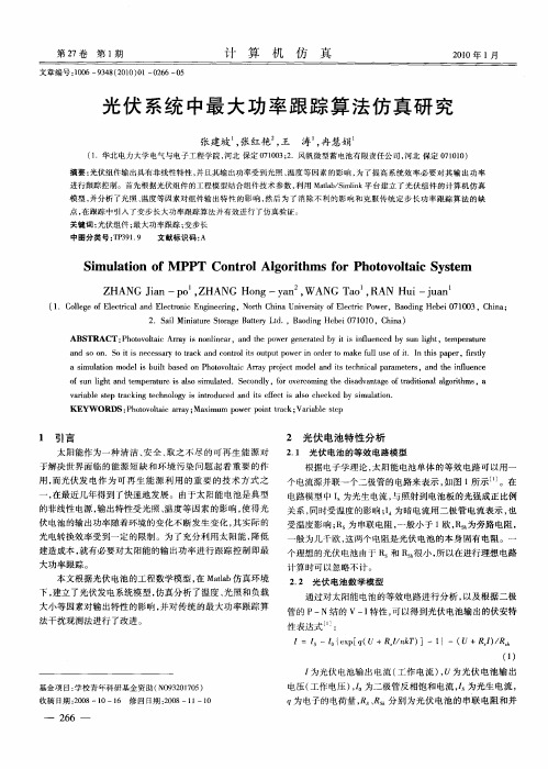 光伏系统中最大功率跟踪算法仿真研究