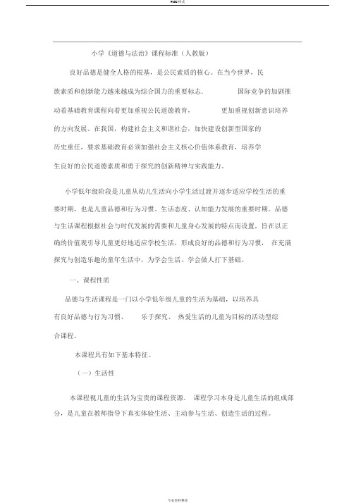 小学《道德与法治》课程标准(人教版)