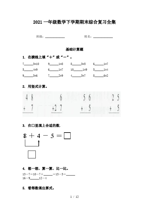 2021一年级数学下学期期末综合复习全集