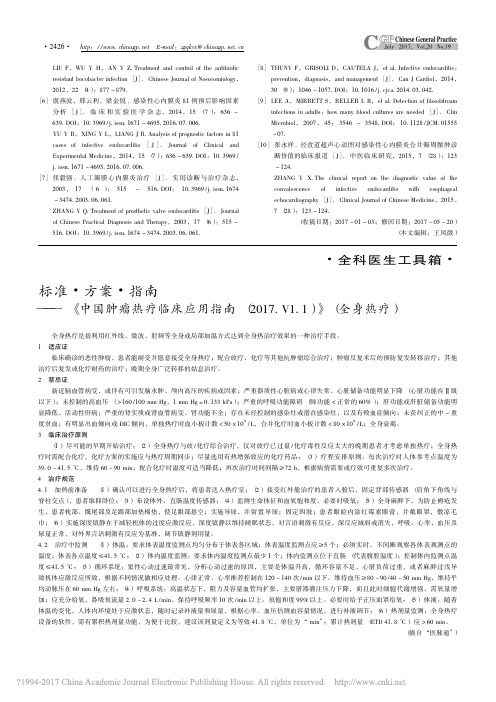 _中国肿瘤热疗临床应用指南_2017_V1_1_全身热疗_