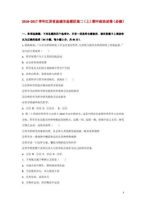 江苏省盐城市盐都区17学年高二政治上学期期中试卷(必修)(含解析)