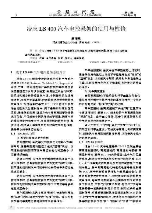 凌志LS400汽车电控悬架的使用与检修[1]