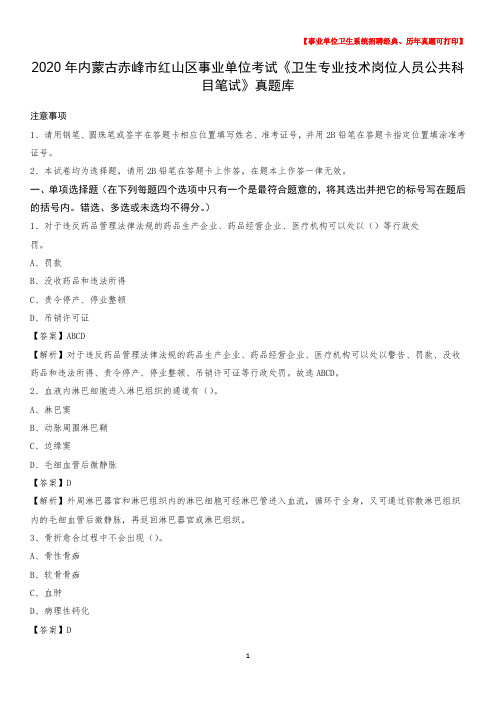 2020年内蒙古赤峰市红山区事业单位考试《卫生专业技术岗位人员公共科目笔试》真题库