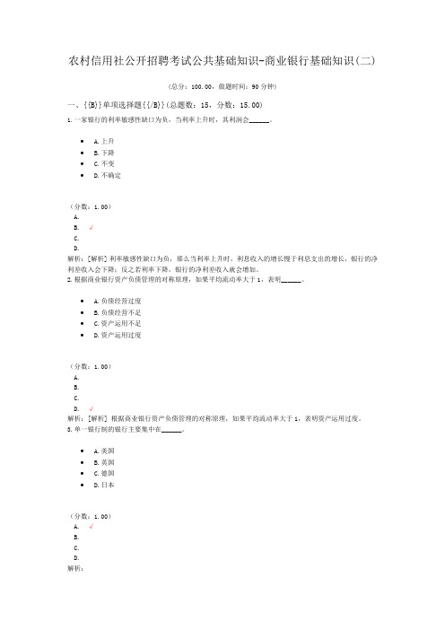 农村信用社公开招聘考试公共基础知识-商业银行基础知识(二)