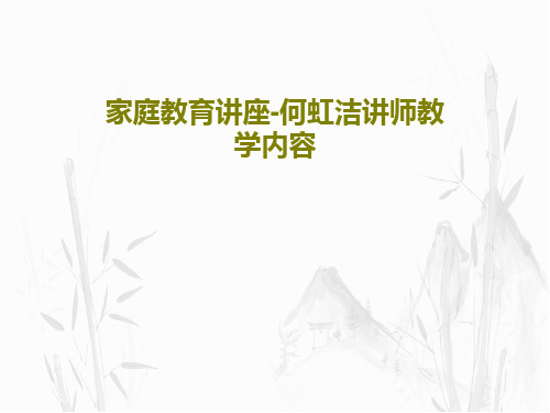 家庭教育讲座-何虹洁讲师教学内容共22页文档