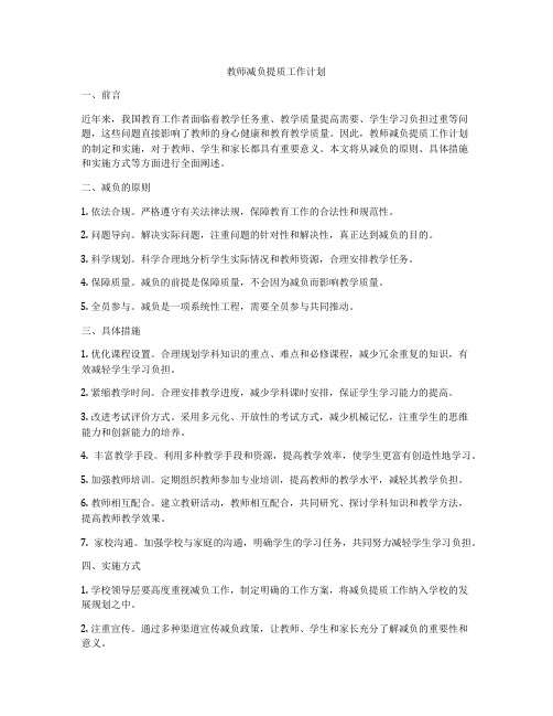 教师减负提质工作计划