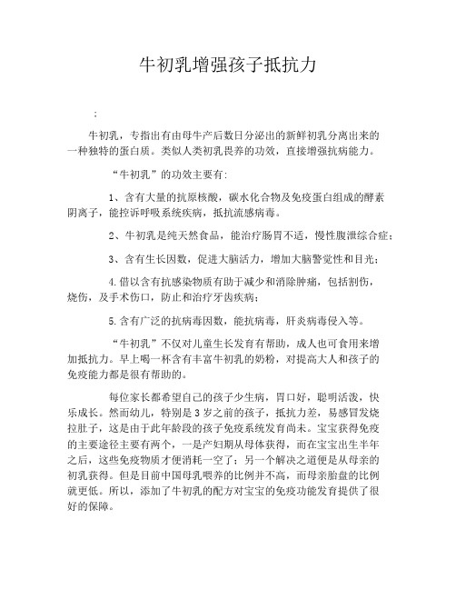 牛初乳增强孩子抵抗力