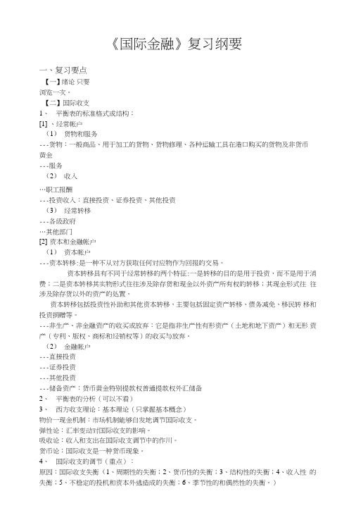 《国际金融》复习重点.doc