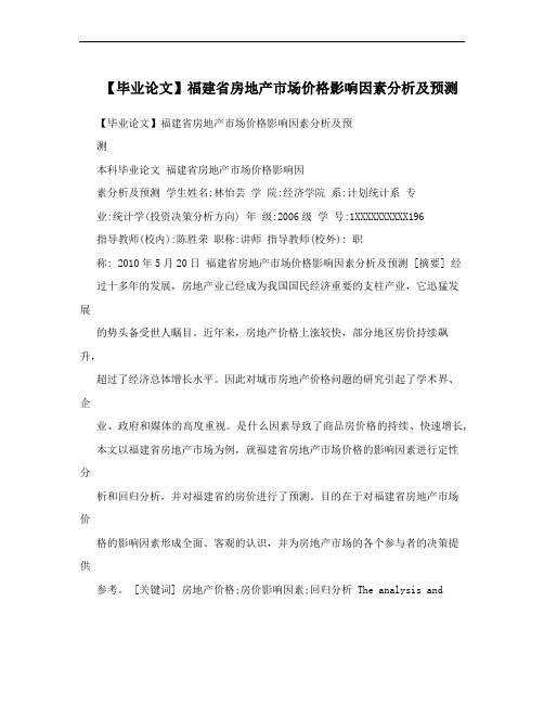 【毕业论文】福建省房地产市场价格影响因素分析及预测