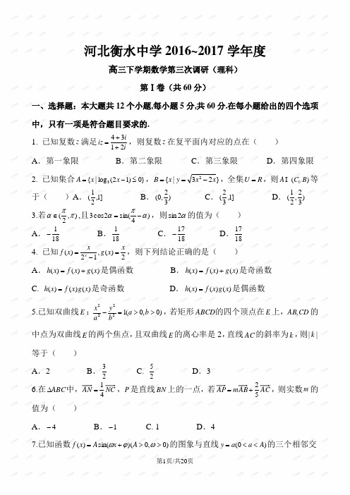 河北省衡水中学2017届高三下学期三调考试数学试题