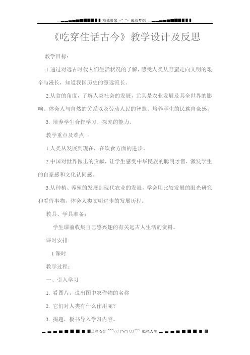 人教新课标品德与社会五年级下册《吃穿住话古今1》教学设计