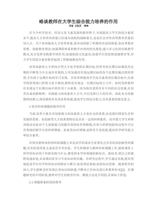 略谈教师在大学生综合能力培养的作用