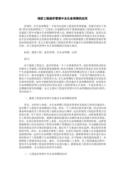 浅析工程造价管理中全生命周期的应用