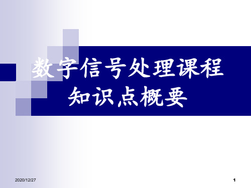 数字信号处理主要知识点整理复习总结 ppt课件