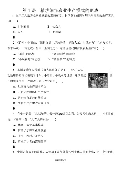 高一(岳麓版)历史必修二课时同步练习：1.1精耕细作农业生产模式的形成