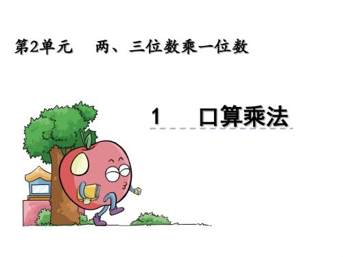 冀教版三年级上册数学优质课件：2.1 口算乘法