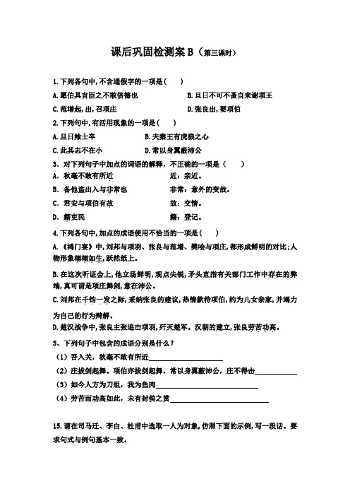 人教版高中语文必修一第二单元第6课+鸿门宴+练习3+Word版缺答案.doc