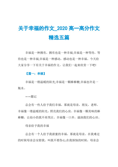 关于幸福的作文020高一高分作文精选五篇