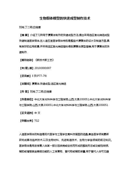 生物假体模型的快速成型制作技术