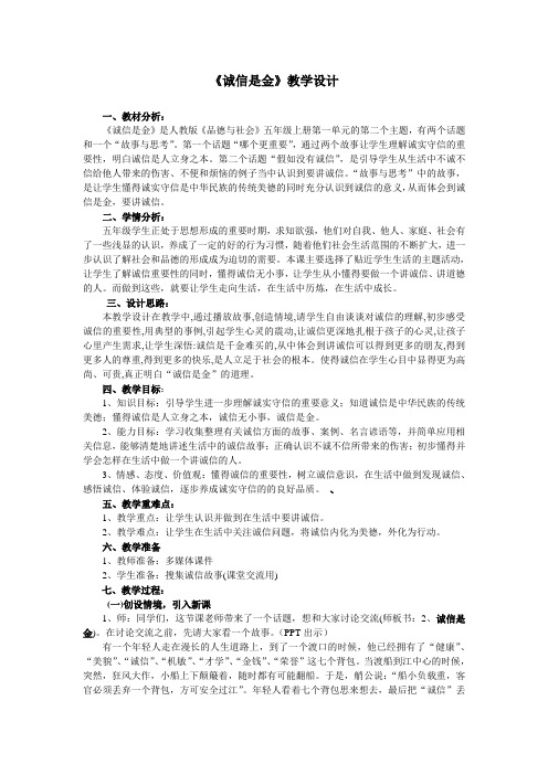 人教版小学品德与社会五年级上册《第一单元 让诚信伴随着我 2 诚信是金》教学设计_27