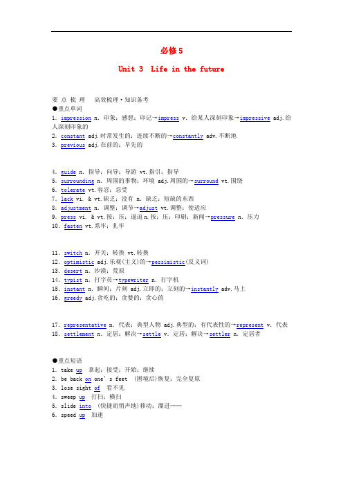 高考英语一轮复习 unit 3 《life in the future》重点梳理现题解析 新人教版必修5