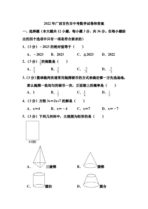 2022年广西百色市中考数学试卷和答案