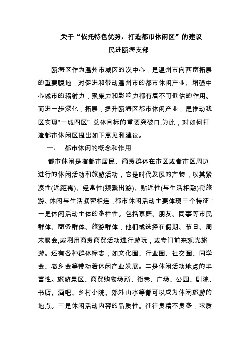 关于“依托特色优势,打造都市休闲区”的建议