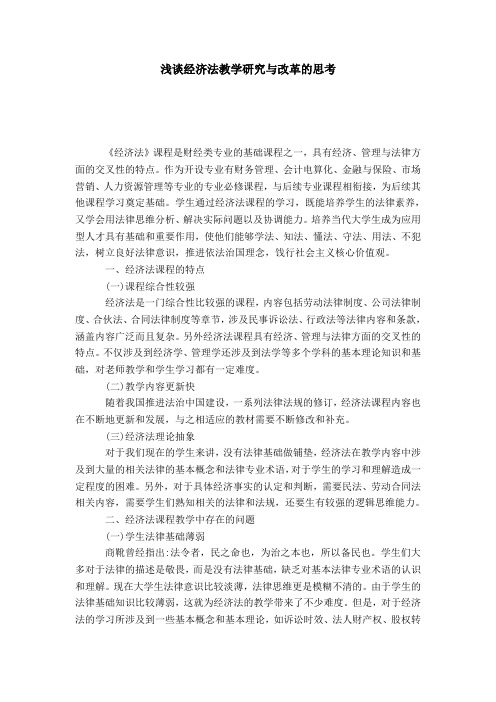 浅谈经济法教学研究与改革的思考