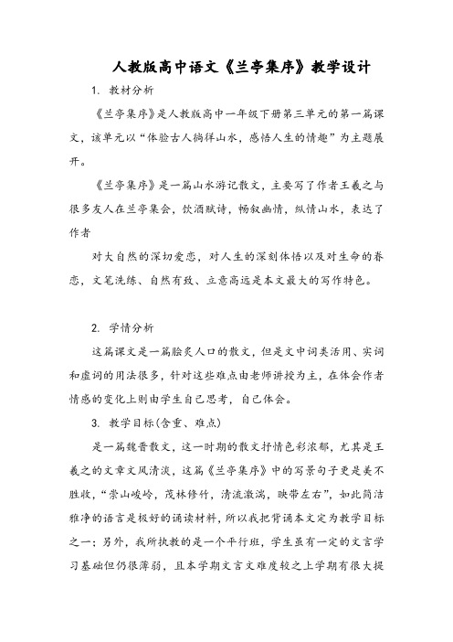 人教版高中语文《兰亭集序》教学设计