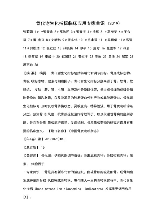 骨代谢生化指标临床应用专家共识(2019)