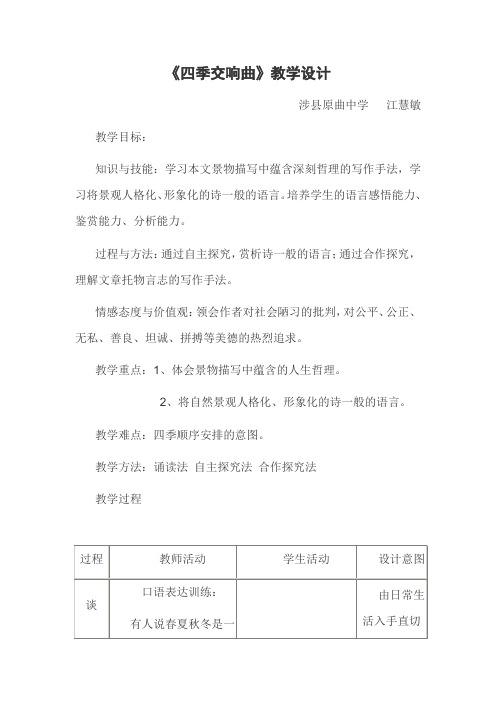 2012冀教版七上《四季交响曲》word教学设计