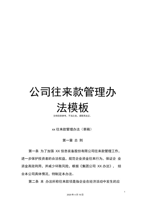 公司往来款管理办法模板