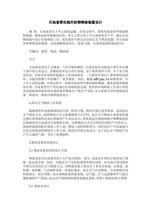 石油套管在线外防锈喷涂装置设计