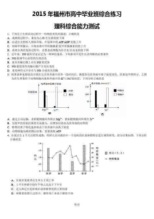 福建省福州市2015年高三5月适应性考试理科综合试题