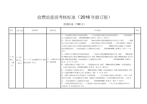 高速公路收费站星级考核标准(2016年修订版)