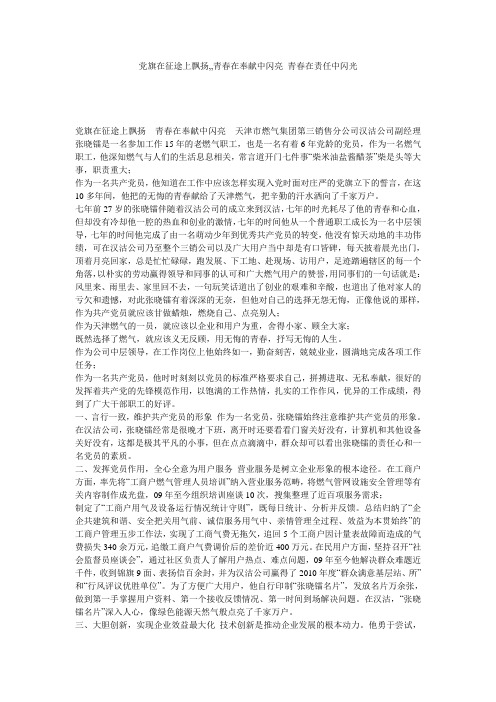 党旗在征途上飘扬,,青春在奉献中闪亮_青春在责任中闪光
