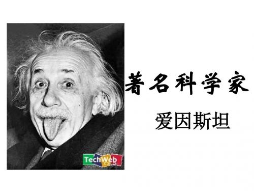 高二历史20世纪科学伟人—爱因斯坦
