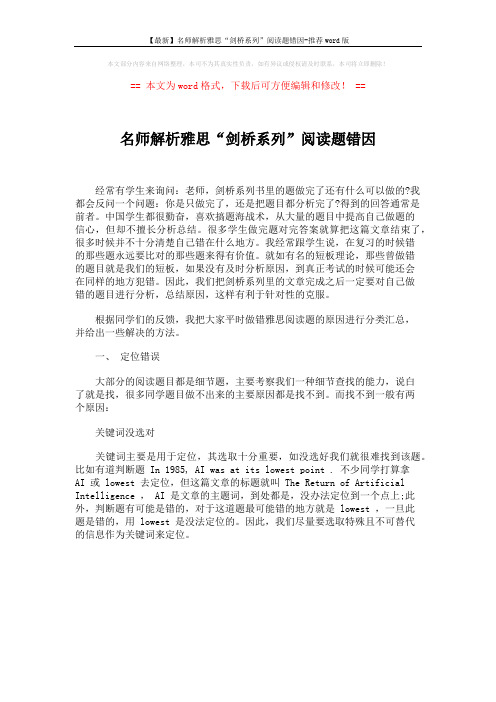 【最新】名师解析雅思“剑桥系列”阅读题错因-推荐word版 (1页)
