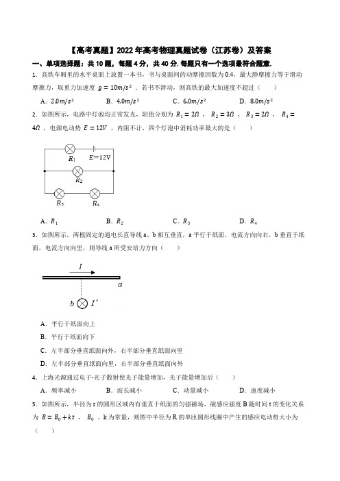 【高考真题】2022年高考物理真题试卷(江苏卷)含答案