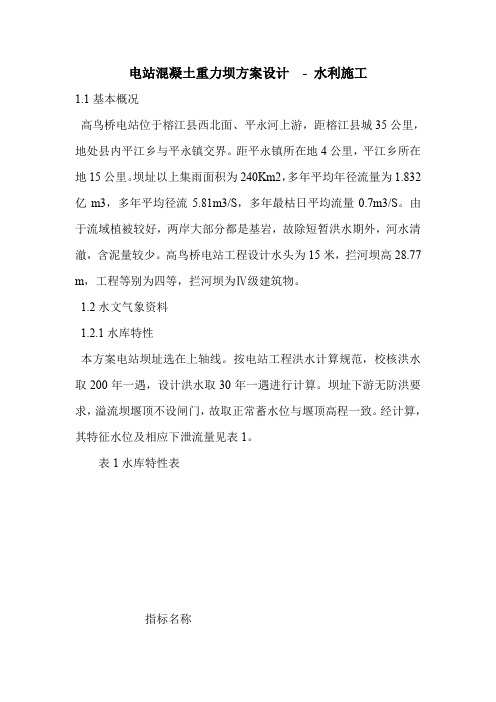 电站混凝土重力坝方案设计