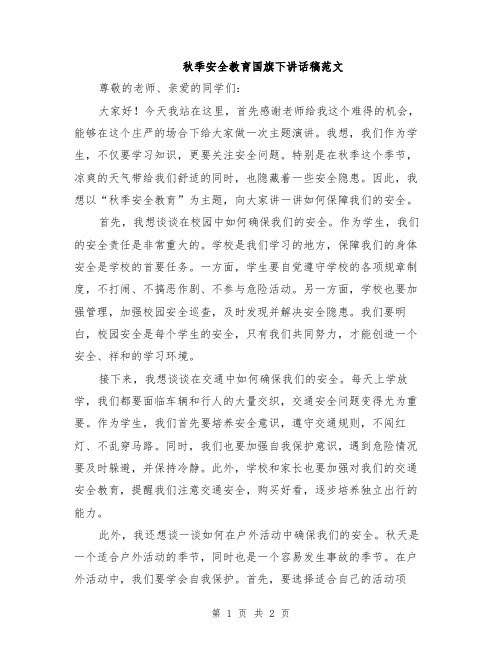 秋季安全教育国旗下讲话稿范文