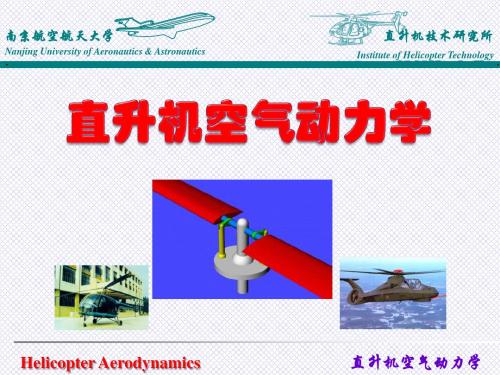 直升机空气动力学-直升机技术研究所