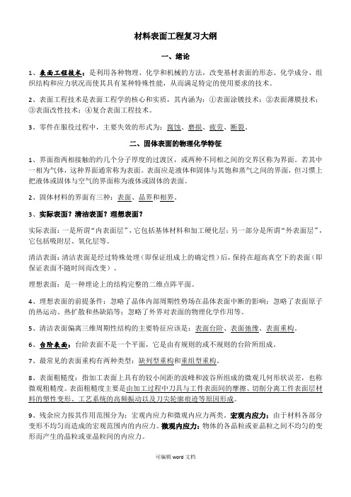 材料表面工程复习大纲
