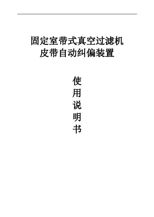 真空皮带脱水机皮带自动纠偏装置使用说明书