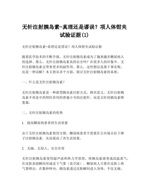 无针注射胰岛素-真理还是谬误？项人体钳夹试验证据(1)