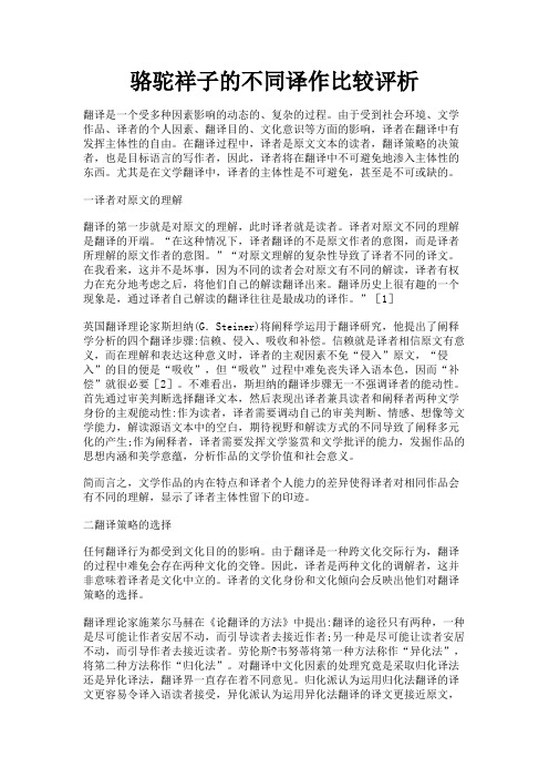 最新 骆驼祥子的不同译作比较评析-精品