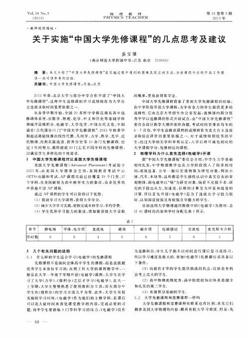 关于实施“中国大学先修课程”的几点思考及建议